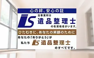 遺品整理士在籍